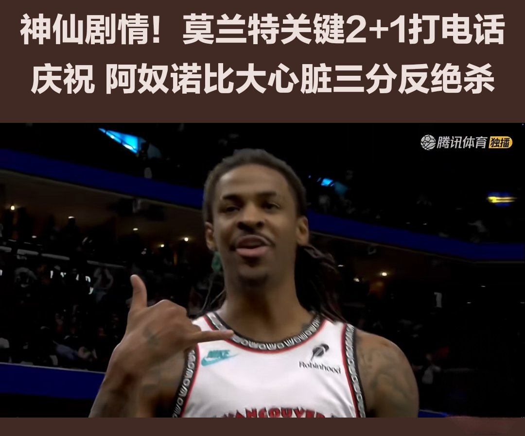 莫兰特陷入低谷，复出首战轰40分连败，逆转取胜球队命运悬念！